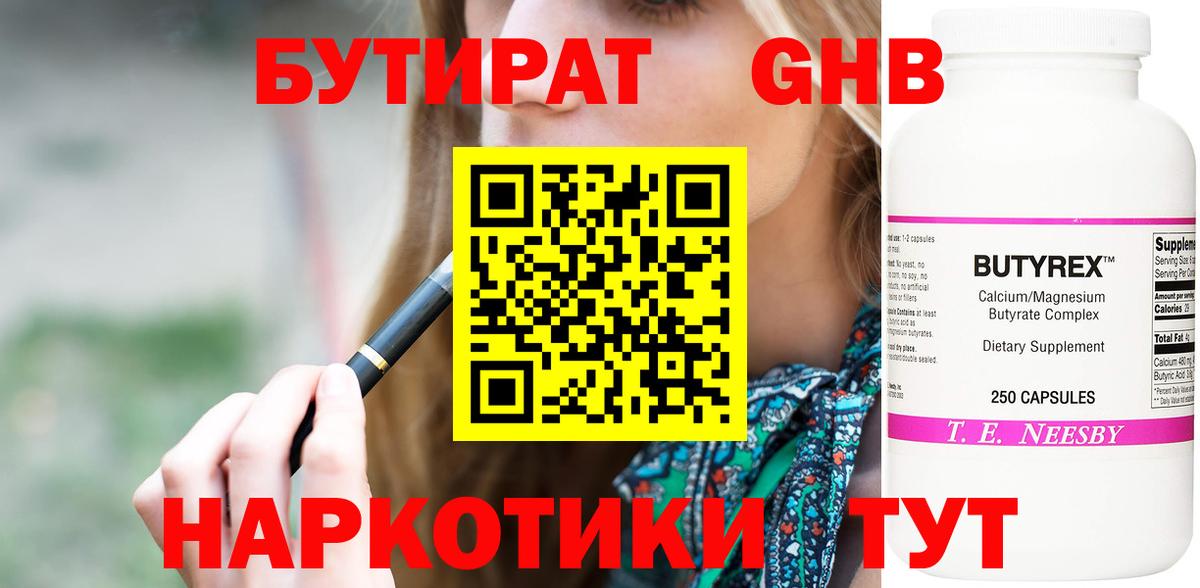 БУТИРАТ бутандиол  Вход с VPN  Барабинск 