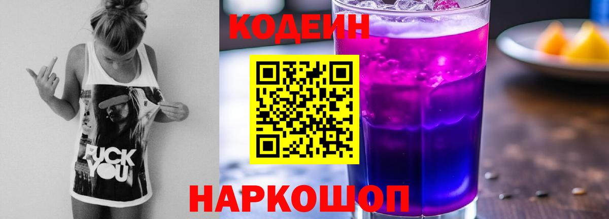 Кодеин напиток Lean (лин)  Кодеиновый сироп Lean напиток Lean (лин)  Вход с VPN  наркота  Барабинск 