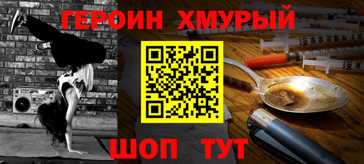 ГЕРОИН хмурый Барабинск